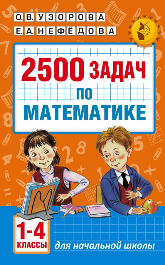 2500 задач по математике с ответами ко всем задачам. 1-4 классы  2023 | Узорова О.В.