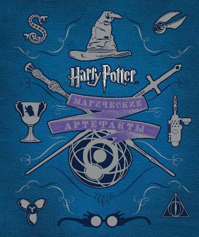 Гарри Поттер.Магические артефакты