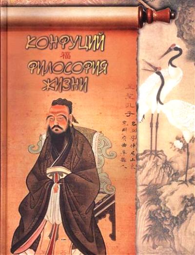 Конфуций.Философия жизни