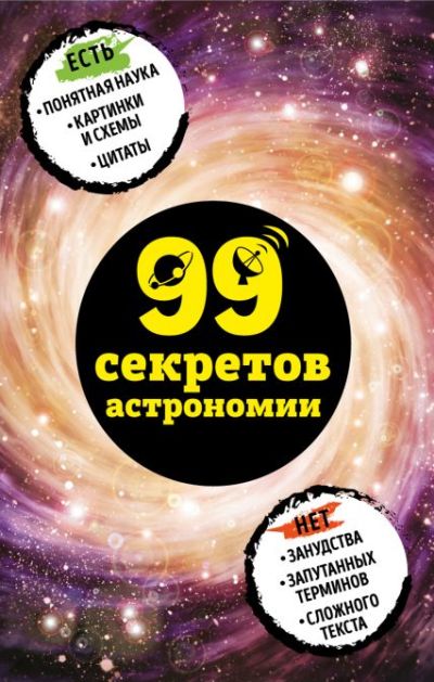 99 секретов астрономии