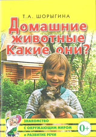 Пособие Знакомство с окружающим миром Шорыгина Т.А. Домашние животные.Какие они?