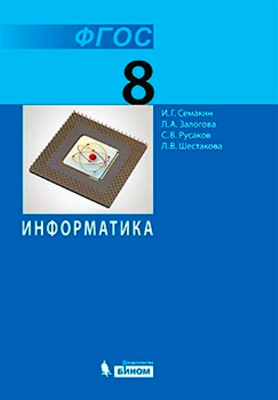 Учебник Семакин И.Г. ФГОС. Информатика 2018 8 класс