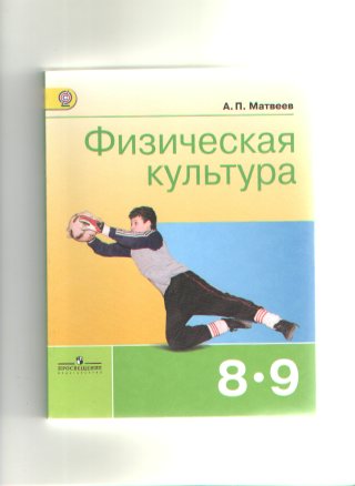 Учебник Матвеев А.П. ФГОС. Физическая культура 2019 8-9 классы