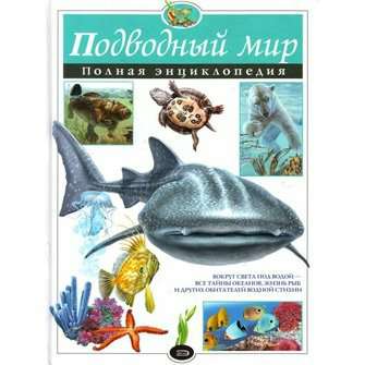 Подводный мир. Полная энциклопедия
