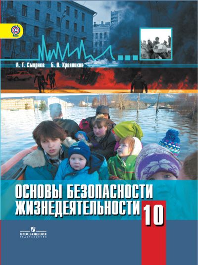 Учебник Смирнов А.Т. ФГОС. Основы безопасности жизнедеятельности.Базовый уровень 10 класс