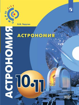 Учебник Сферы1-11 Чаругин В.М. ФГОС. Астрономия.Базовый уровень 2018 10-11 классы