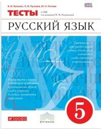 Тесты Вертикаль Капинос В.И. ФГОС. Русский язык 5 класс