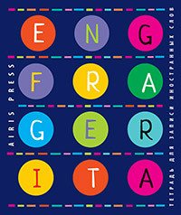 Тетрадь Для записи иностранных слов Европейские языки