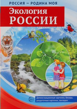 КомплектНаглядПособ РоссияРодинаМоя Экология России