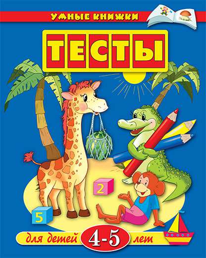 Новые Тесты 4 5 Лет