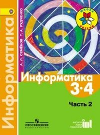Учебник Семенов А.Л. ФГОС. Информатика мяг 3-4 классы часть 2
