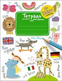 Тетрадь Для записи иностранных слов с наклейками зеленая