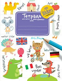Тетрадь Для записи иностранных слов с наклейками фиолетовая