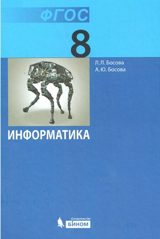 Учебник Босова Л.Л ФГОС. Информатика 2019 8 класс
