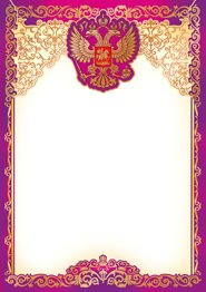 Империя поздравлений Бланк. Российская символика 01,868,00