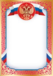 Империя поздравлений Бланк. Российская символика 01,891,00
