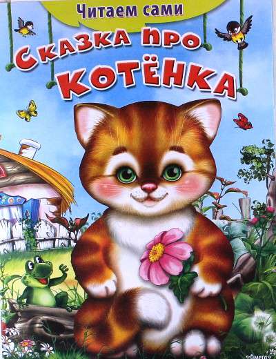 Сказки про котят для детей. Маленькая сказка про котенка. Автор сказки котенок. Котенок читает книгу. Сказка про маленького котенка.