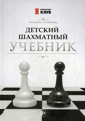 ШахмКлуб Детский шахматный учебник Трофимова А.С.