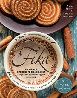 Fika.Кофейная философия по-шведски с рецептами выпечки и других вкусностей