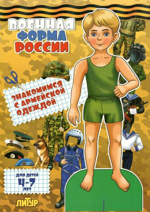 Военная форма России:знакомимся с армейской одеждой 4-7 лет