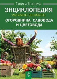 Энциклопедия разумно ленивого огородника,садовода и цветовода