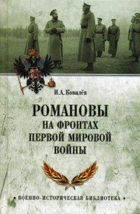 ВоенИстБибл Романовы на фронтах Первой мировой Ковалев И.А.