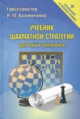 Учебник шахматной стратегии для юных чемпионов+упражнения и типовые приемы Калиниченко Н.М.