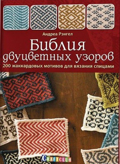 Библия двуцветных узоров:200 жаккардовых мотивов для вязания спицами