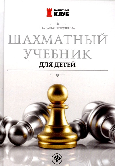 ШахмКлуб Шахматный учебник для детей Петрушина Н.