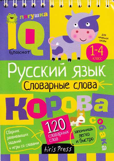 Русский язык. Словарные слова 1-4 классы