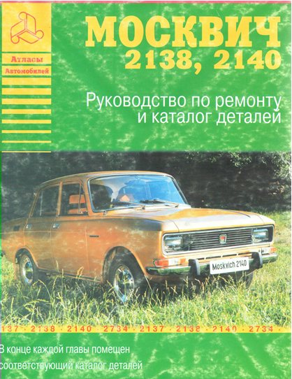 Книга: Москвич (АЗЛК) 2137 / 2140, ремонт, эксплуатация, T/O, бензин | Мир автокниг