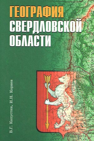 Учебное Пособие Капустин В.Г. География Свердловской области