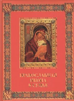 ПИРелМира Православная икона в семье Евстигнеев А.А.