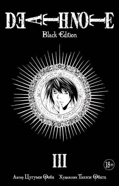 Death Note.Black Edition кн.3