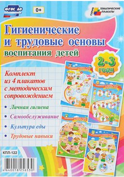 Комплект плакатов Тематический плакат ФГОС ДО. Гигиенические и трудовые основы воспитания дет