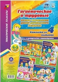 Комплект плакатов Тематический плакат ФГОС ДО. Гигиенические и трудовые основы воспитания дет