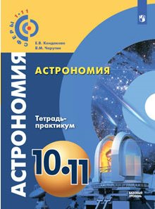 Тетрадь-практикум Сферы1-11 Кондакова Е.В. ФГОС. Астрономия.Базовый уровень 10-11