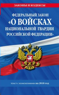 мЗиК ФЗ О войсках национальной гвардии РФ текст с изменениями на 2018 год