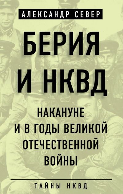 ТайнНКВД Берия и НКВД накануне и в годы Великой Отечественной войны Север А.