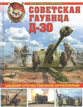 Советская гаубица Д-30.Шедевр отечественной артиллерии