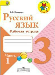 Рабочая тетрадь Канакина В.П. ФГОС. Русский язык 3 класс часть 1