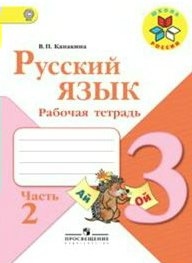 Рабочая тетрадь Канакина В.П. ФГОС. Русский язык 3 класс часть 2