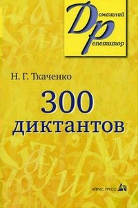 Сборник ДомРепетит Ткаченко Н.Г. 300 диктантов