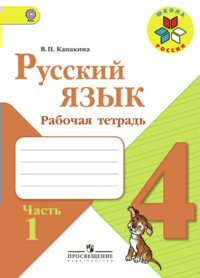 Рабочая тетрадь Канакина В.П. ФГОС. Русский язык 4 класс часть 1