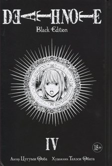 Death Note.Black Edition книга 4