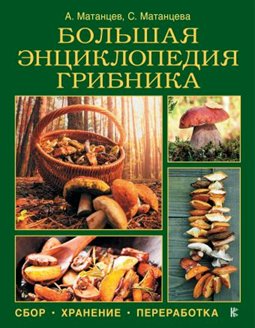 Большая энциклопедия грибника:сбор,хранение,переработка