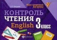 Пособие МиниШпарШкол Бахурова Е.П. Контроль чтения.English 3 класс