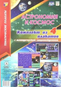 Комплект плакатов Тематический плакат ФГОС. Астрономия и космос 4 шт+метод КПЛ-197