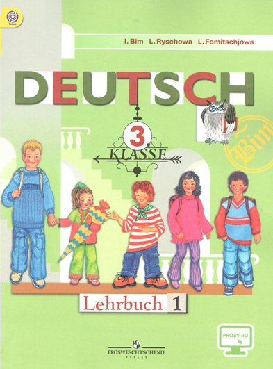 Учебник Бим И.Л. ФГОС. Немецкий язык онлайн поддержка 3 класс часть 1