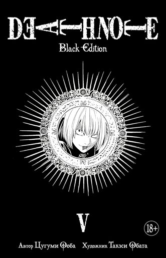 ГрафРоманКомикс Death Note. Black Edition книга 5 Ц.Ооба